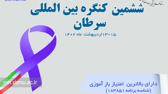 ششمین کنگره بین المللی سرطان در تاریخ 13 الی 15 اردیبهشت 1402 در دانشکده پرستاری و مامایی دانشگاه علوم پزشکی شهید بهشتی 